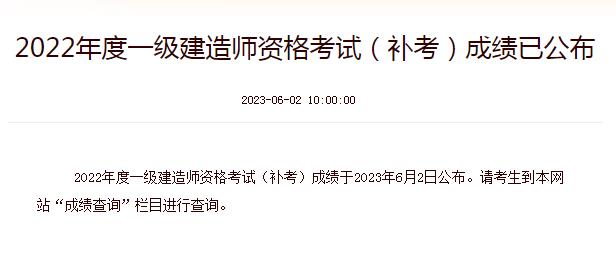 2022年度一級(jí)建造師資格考試（補(bǔ)考）成績已公布