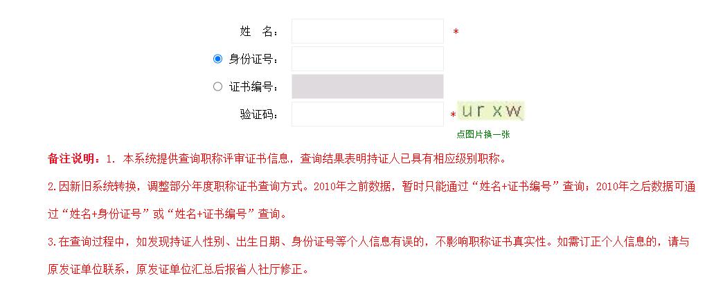 河南中級職稱證書網(wǎng)上查詢?nèi)肟? />
</p>
<br />
備注說明：<br />
<br />
1. 本系統(tǒng)提供查詢職稱評審證書信息，查詢結(jié)果表明持證人已具有相應(yīng)級別職稱。<br />
<br />
2.因新舊系統(tǒng)轉(zhuǎn)換，調(diào)整部分年度職稱證書查詢方式。2010年之前數(shù)據(jù)，暫時只能通過“姓名+證書編號”查詢；2010年之后數(shù)據(jù)可通過“姓名+身份證號”或“姓名+證書編號”查詢。<br />
<br />
3.在查詢過程中，如發(fā)現(xiàn)持證人性別、出生日期、身份證號等個人信息有誤的，不影響職稱證書真實性。如需訂正個人信息的，請與原發(fā)證單位聯(lián)系，原發(fā)證單位匯總后報省人社廳修正。<br />
<br /><div   class=