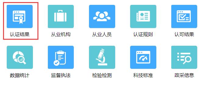 認證認可業(yè)務(wù)信息統(tǒng)一查詢平臺入口