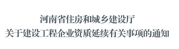 關(guān)于河南省建設(shè)工程企業(yè)資質(zhì)延續(xù)有關(guān)事項的通知