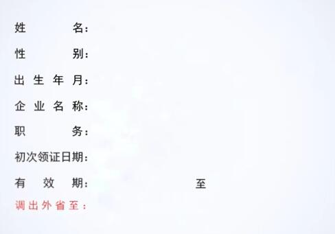 跨省轉(zhuǎn)出人員應(yīng)當(dāng)與河南原聘用企業(yè)解除勞動(dòng)合同關(guān)系，與外省新聘用企業(yè)簽訂勞動(dòng)合同并處于有效期內(nèi)；由河南原聘用企業(yè)填寫安全生產(chǎn)考核合格證書變更（跨省轉(zhuǎn)出A類、C類人員）申請(qǐng)表，該表單經(jīng)河南省原聘用企業(yè)、省外現(xiàn)聘用企業(yè)簽章、簽字后，掃描作為申報(bào)材料上傳、提交即可，無須辦理原發(fā)證機(jī)關(guān)現(xiàn)場(chǎng)簽章。 申請(qǐng)人承諾本人已與原聘用企業(yè)解除勞動(dòng)合同關(guān)系，并與外省新聘用企業(yè)簽訂勞動(dòng)合同。本人填報(bào)的該申請(qǐng)表內(nèi)容及提供的附件材料均真實(shí)，無任何欺騙和隱瞞。如有欺瞞情況或其它違法行為，本人愿意接受建設(shè)主管部門及其它有關(guān)部門依法處理。 該事項(xiàng)辦結(jié)后，新生成的安管人員考核合格證書即作為原發(fā)證機(jī)關(guān)同意跨省轉(zhuǎn)出意見。