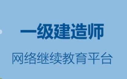 一級(jí)建造師繼續(xù)教育平臺(tái)登錄入口